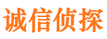 阿合奇诚信私家侦探公司